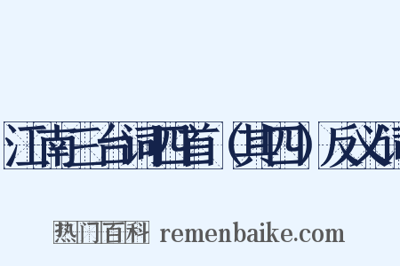江南三台词四首（其四）反义词是什么意思的图片
